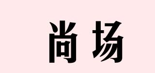 尚場品牌logo