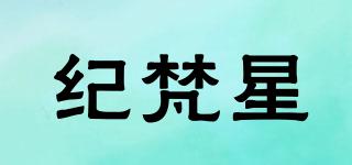 紀梵星品牌logo