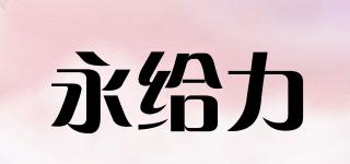 YOANGRY/永給力品牌logo