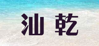 汕乾品牌logo