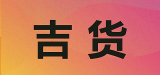 吉貨品牌logo