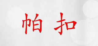 帕扣品牌logo