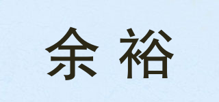 余裕品牌logo