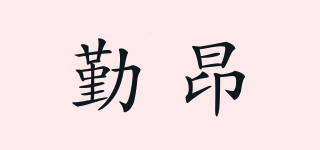勤昂品牌logo