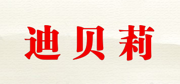 迪貝莉品牌logo