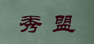 秀盟品牌logo