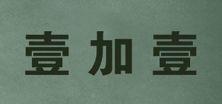 壹加壹品牌logo