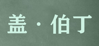 蓋·伯丁品牌logo