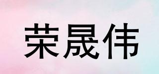 榮晟偉品牌logo