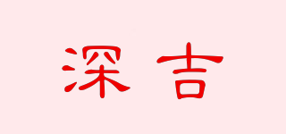 深吉品牌logo