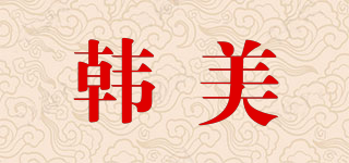 韓美品牌logo