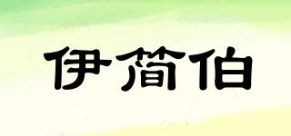 伊簡伯品牌logo
