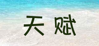 天賦品牌logo