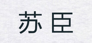 蘇臣品牌logo