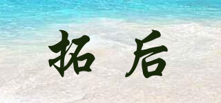 拓后品牌logo