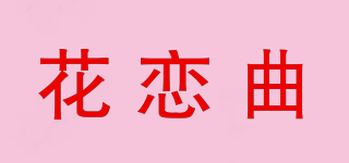 花戀曲品牌logo