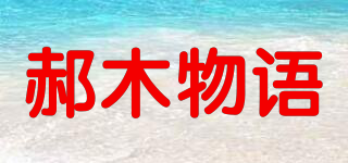 郝木物語品牌logo