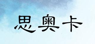 思奧卡品牌logo