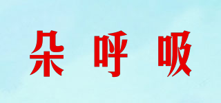 朵呼吸品牌logo
