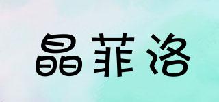 晶菲洛品牌logo