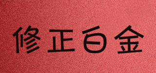 修正白金品牌logo