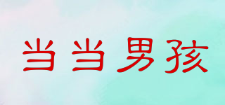 當(dāng)當(dāng)男孩品牌logo