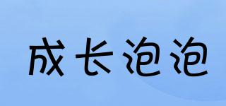 成長泡泡品牌logo