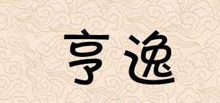 亨逸品牌logo