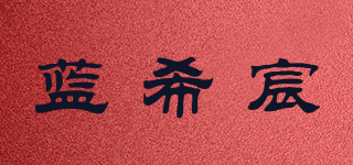 藍希宸品牌logo