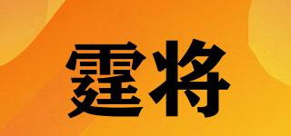 霆將品牌logo