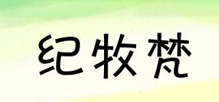 紀牧梵品牌logo