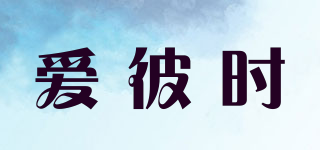 愛彼時(shí)品牌logo