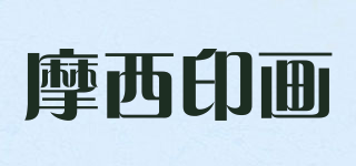 摩西印畫品牌logo
