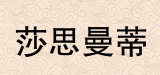 莎思曼蒂品牌logo