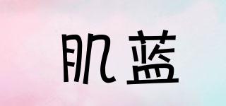 肌藍(lán)品牌logo