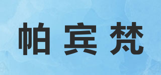 帕賓梵品牌logo