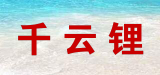 千云鋰品牌logo