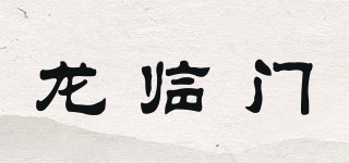 ROLYMEN/龍臨門品牌logo