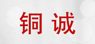 銅誠品牌logo