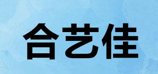 合藝佳品牌logo