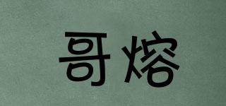 哥熔品牌logo