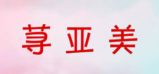 蕁亞美品牌logo