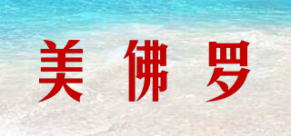 美佛羅品牌logo