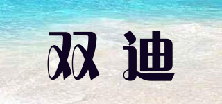 雙迪品牌logo