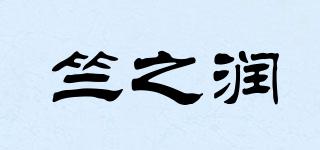 竺之潤品牌logo