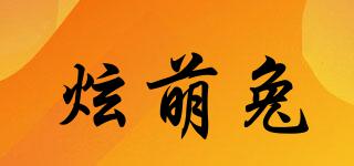 炫萌兔品牌logo