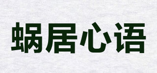 蝸居心語品牌logo