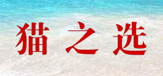 貓之選品牌logo