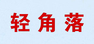輕角落品牌logo