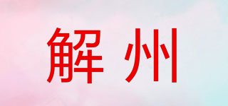 解州品牌logo